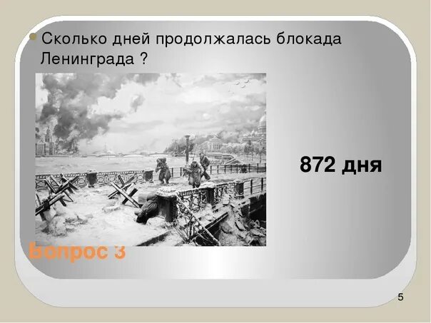 Сколько лет была блокада. Блокада Ленинграда сколько дней длилась. Сколько дней длилась блакада Ленинграда. Сколько дней продолжалась блокада Ленинграда. Сколько длилась блокада.