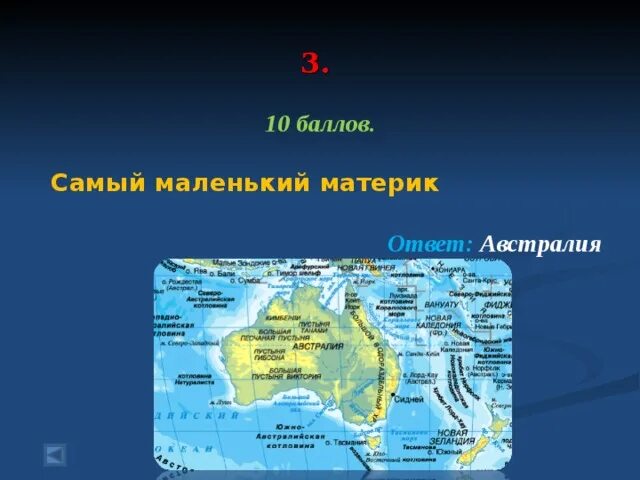 Австралия самый маленький материк. Материки для самых маленьких. Самый маленький материк на земле. Самая низкая точка материка Австралия.