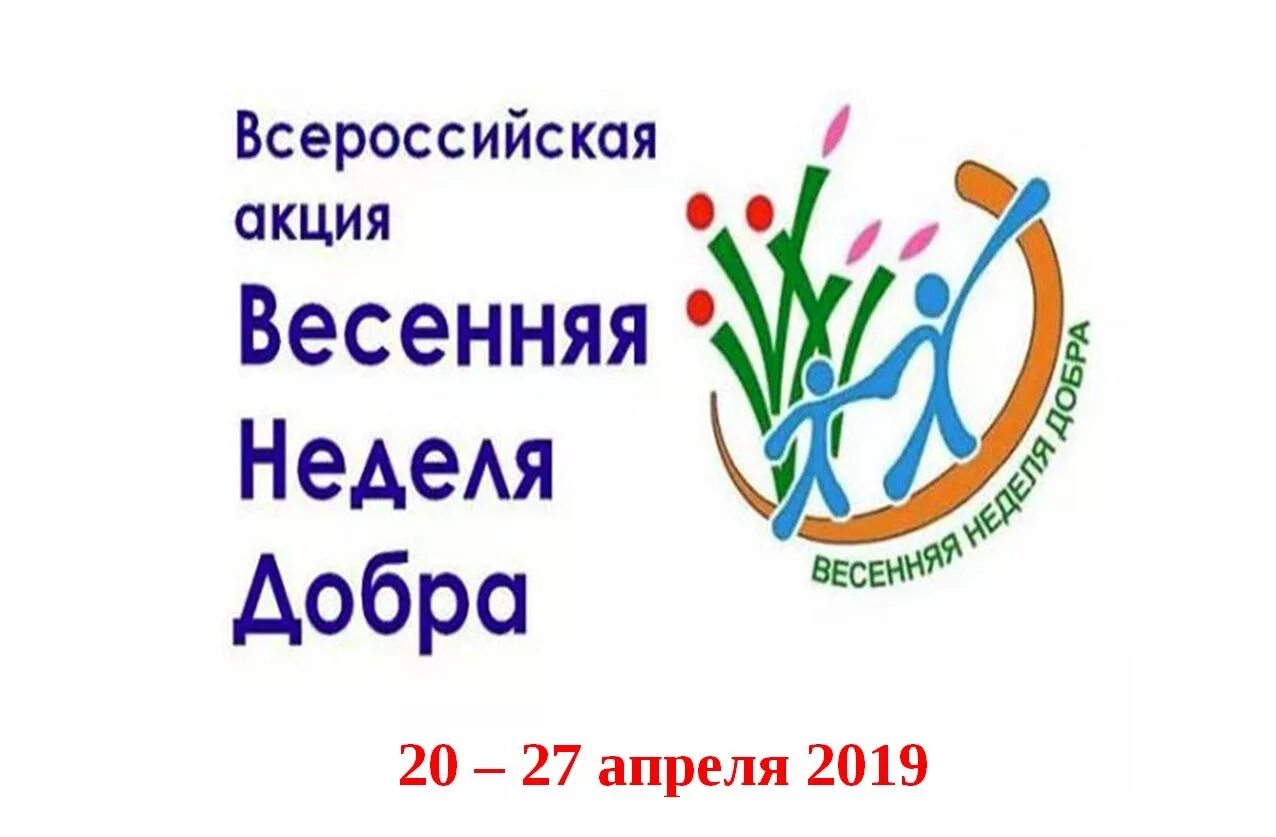 Весенняя акция добра. Ежегодная Общероссийская акция «Весенняя неделя добра». Весенняя неделя добра 2022. Акция Весенняя неделя добра. Весенняя неделя добра логотип.