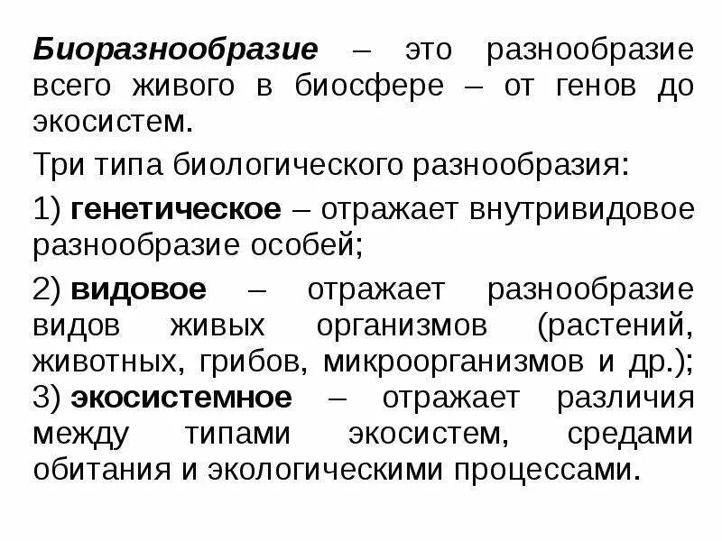 Типы биоразнообразия. Снижение биологического разнообразия. Определение термина биологическое разнообразие. Сокращение биологического разнообразия.