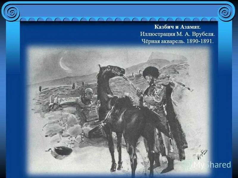 Последствия подслушанного разговора казбича и азамата. Казбич герой нашего времени иллюстрации. Казбич Лермонтов.