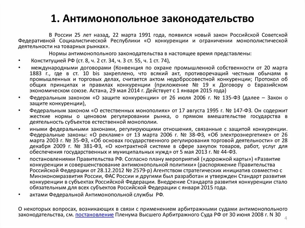 Защита конкуренции в российской федерации. Основы антимонопольного законодательства. Антиманапольное законодательство в Росси. Схема антимонопольное законодательство. Нормы антимонопольного законодательства.