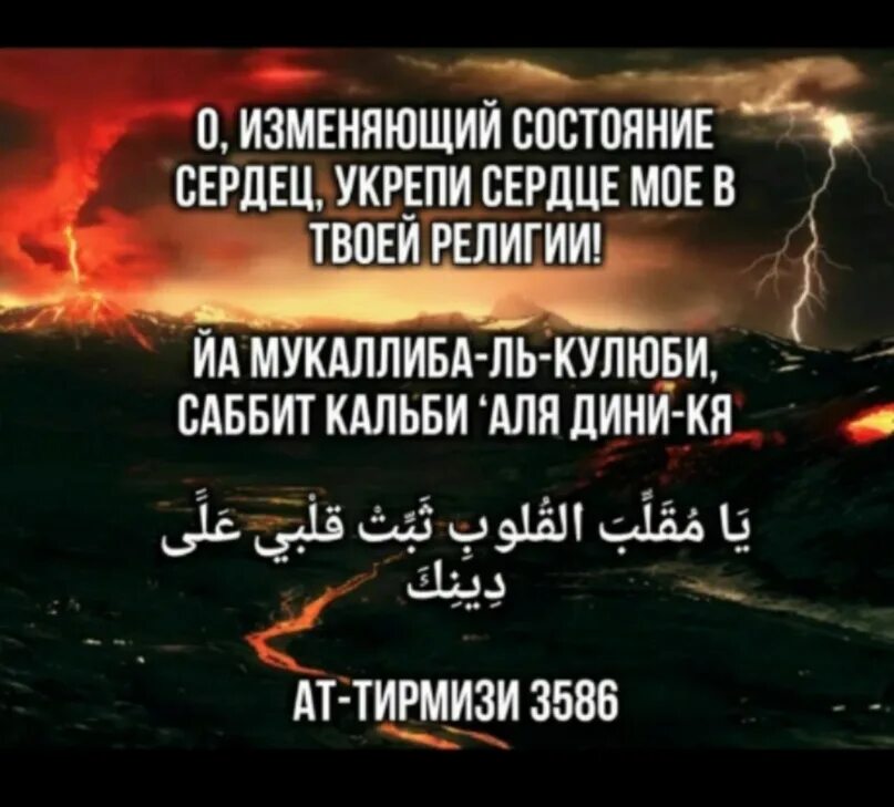 Укрепи мое сердце в твоей религии. О изменяющий сердца укрепи моё сердце в твоей религии. О переворачивающий сердца укрепи мое. О изменяющий состояние сердец укрепи мое сердце на твоей религии. Укрепи мое сердце на твоей религии.