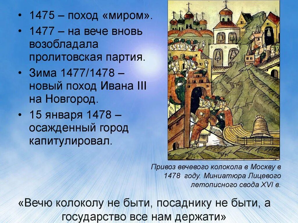 Поход на новгород 1471. 1478 присоединение новгорода к москве. 2 похода ивана 3 на новгород. Поход ивана 3 на новгород. Поход на новгород 1569-1570 гг.