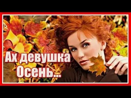 Песня чудо осень слушать