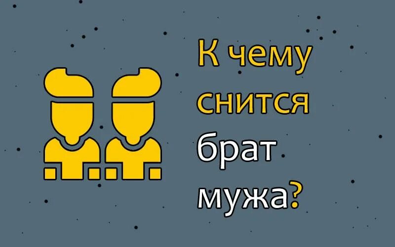 К чему снится братишка. Приснился брат. Сонник брат. Что если снится троюродный брат. Сонник видеть брата