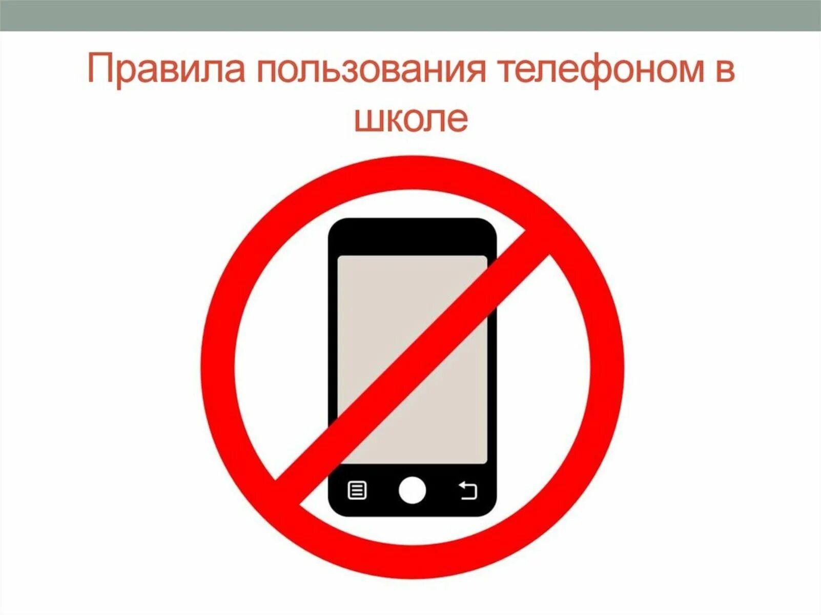 Нельзя телефон на уроке. Запрет на пользование телефоном. Запреи использования мобиль. Правила пользования телефоном в школе. Использование телефона в школе запрещено.