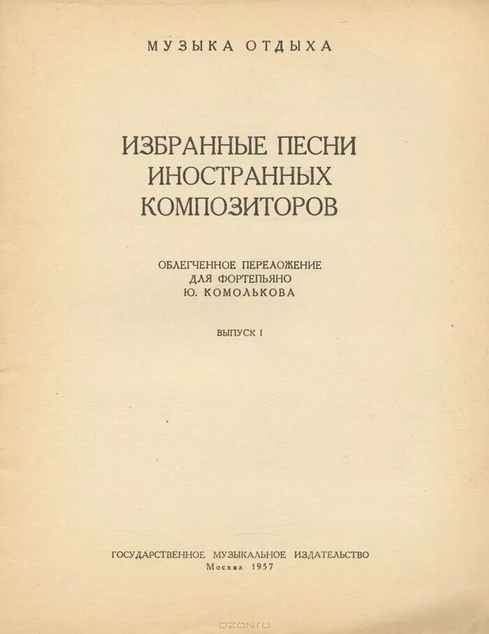 Поставь избранные песни. Избранные этюды зарубежных композиторов Союз художников 2008 год. Учебник пьесы ленинградских композиторов выпуск 9. Сборник заграничных песен отдых. Избранный песенник. Том 1.