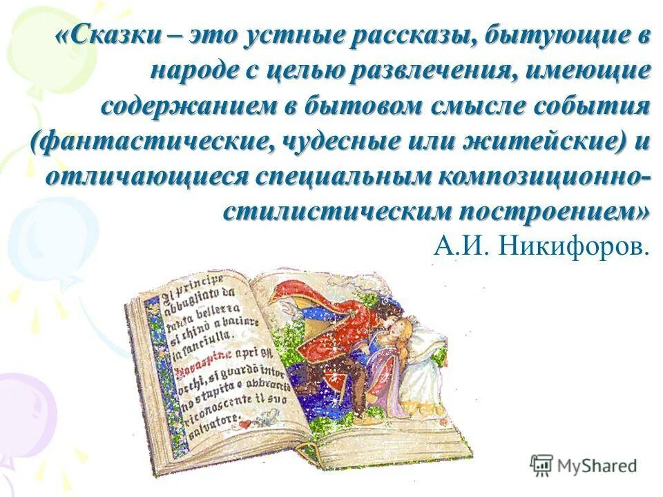 для чего нужны нам сказки. почему дети должны читать сказки. сказки для чего они нужны. зачем детям нужны сказки консультация для родителей. для чего нужны сказки детям.