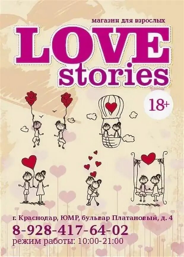 Магазин Love story. Лов шоп. Lovely товары. Love магазин для взрослых. Big love shop