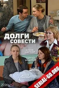 Долги совести 4