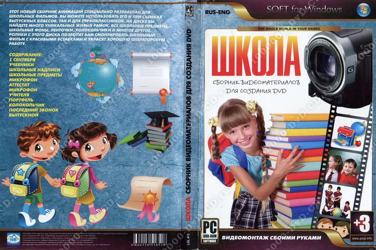 Телевизор школа 1. Школьное DVD. Школа двд. Двд диск школа. Скоро в школу DVD игра.