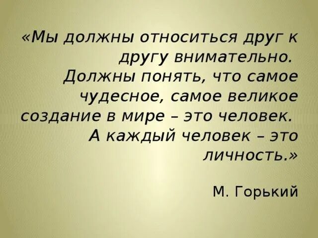 Как люди должны относиться друг к другу. Как нужногтеоситься к людям. Как люди должны относиться к другим. К людям нужно относиться. Как к тебе относятся твои дети