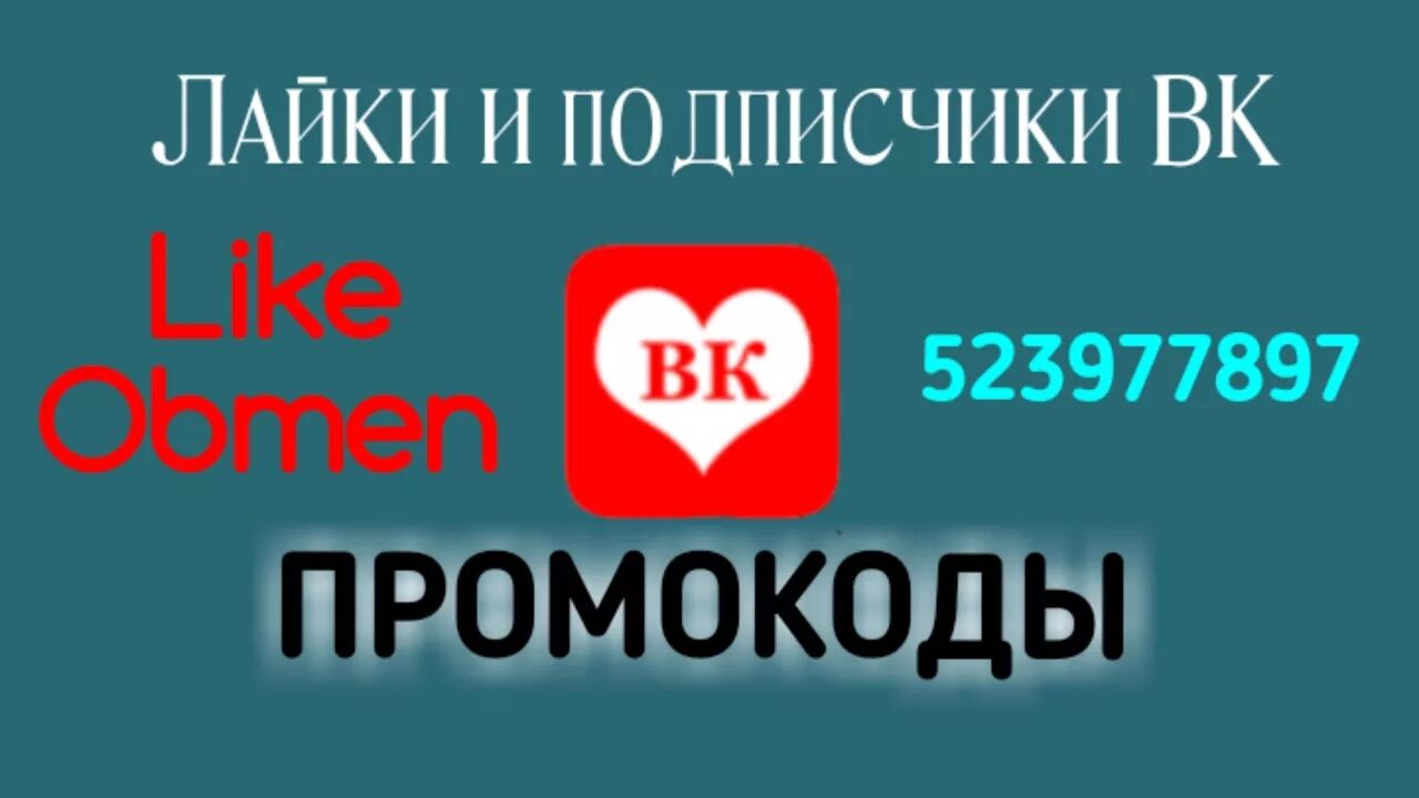 Подписчики лайки сайт. Лайки ВК. Промокоды в лайк. Промокоды хочу лайки и подписчики в ВК. Промокод на лайки ВК.