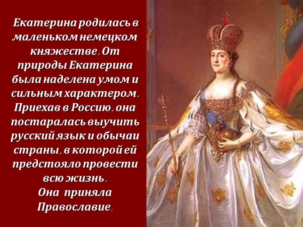 характеристика личности екатерины 2. личные качества екатерины. личностные качества екатерины 2. правление екатерины 2 личности. внутренняя политика елизаветы петровны 1741-1761.