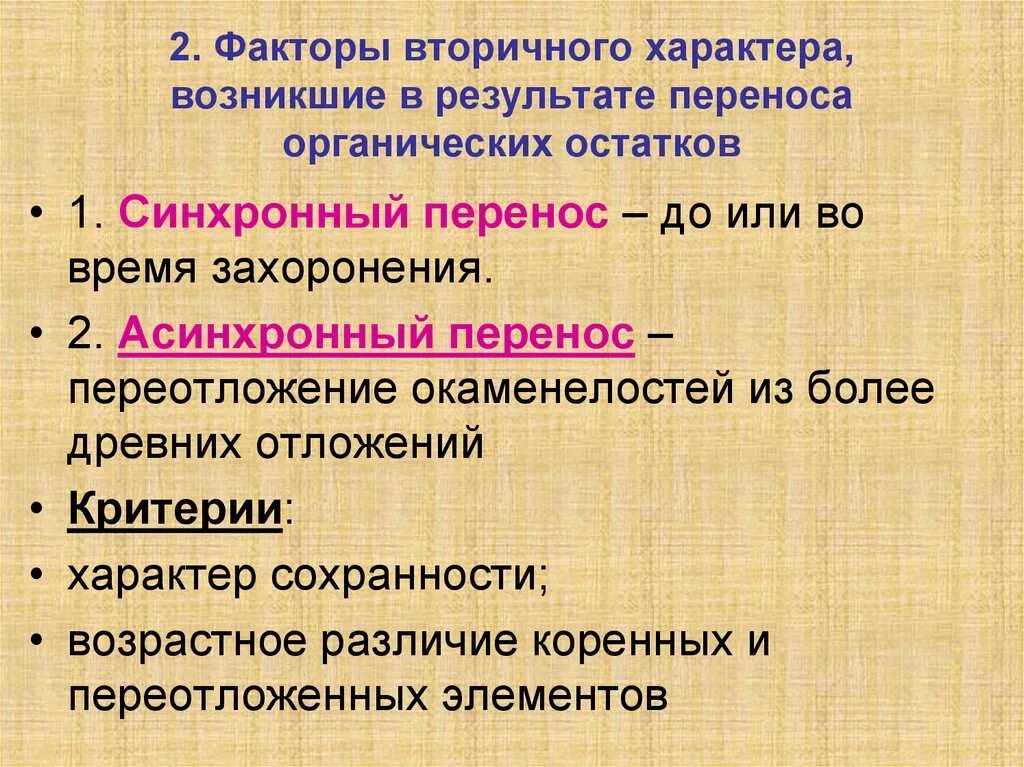 Критерии характера. Вторичные факторы производства. Вторичный характер это. Вторичные факторы эпифитотического процесса. Изменения вторичного характера