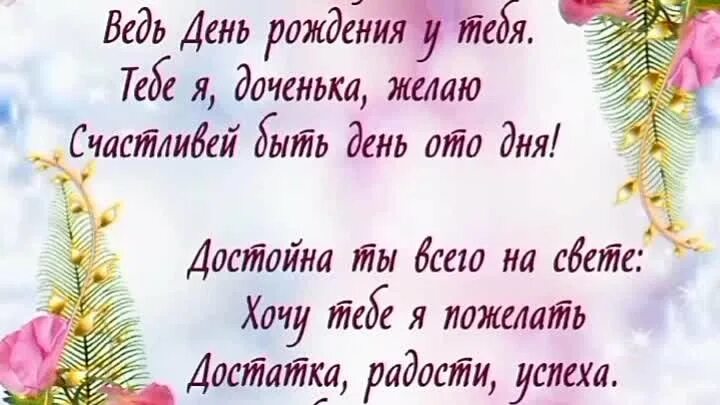 Доченька с днём рождения тебя. Футаж с днем рождения доченька. Поздравление с днём рождения дочке марине. С днём рождения моя дорогая доченька. Поздравления с днём рождения дочери от мамы.