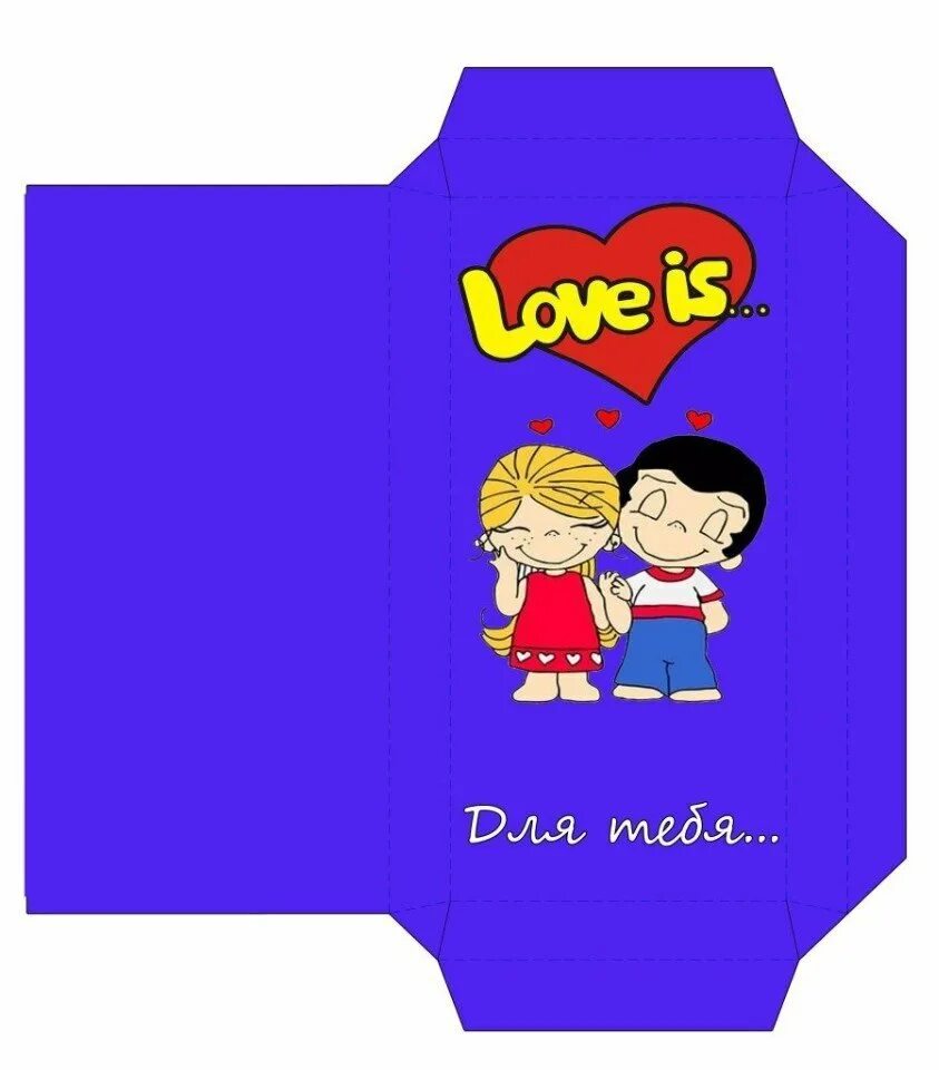 Шаблон love is. Обертка на шоколад love is. конверт лав из. шоколадка лав из. обёртка для шоколада шаблон.