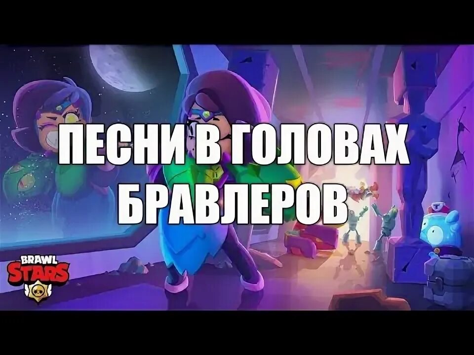 Бравлеры песни в голове