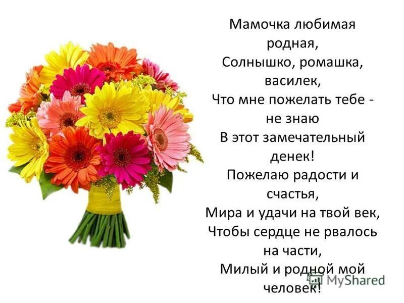 Родной маме внутрь. Мамочка любимая родная солнышко Ромашка Василек. Мамочка любимая родная. Стихотворение мамочка любимая родная. Стих мамочка любимая родная солнышко Ромашка Василек.