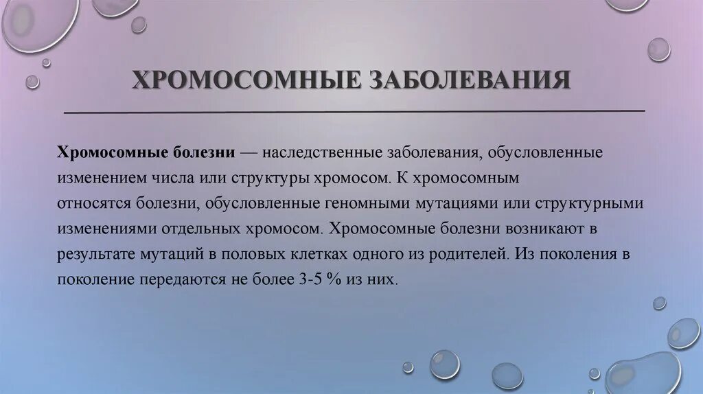 Наследственные болезни обусловлены. Хромосомные заболевания. Хромосомные болезни человека. Хромосомные болезни кратко. Хромосомные наследственные болезни примеры.