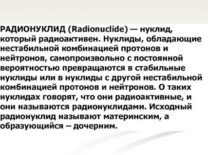 Радионуклиды