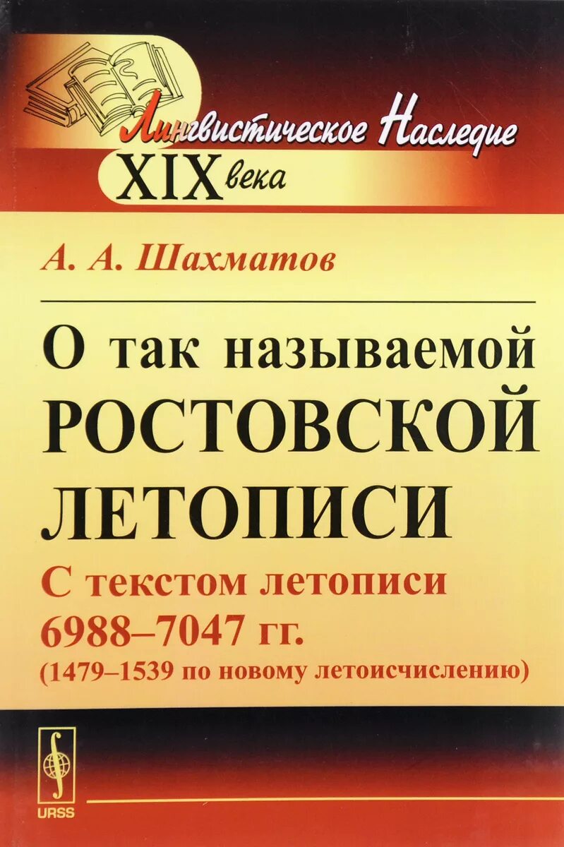 Шахматов книги. Шахматов летописи. Синтаксис русского языка Шахматов. Словарь шахматова