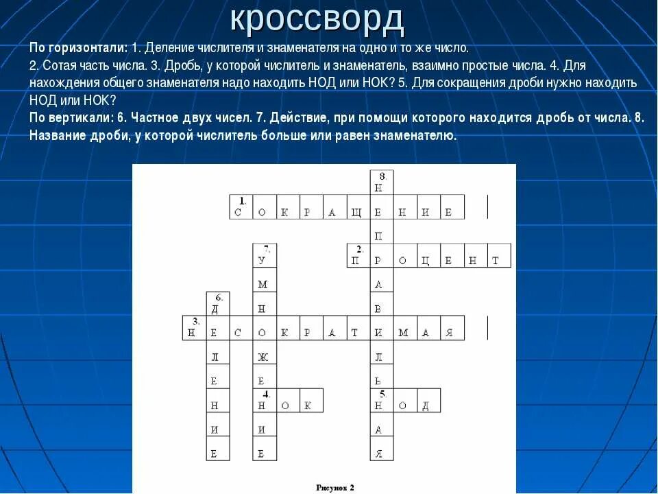 деление числителя и знаменателя на одно и тоже число называется. кроссворд деление. сканворд по математике. кроссворд по математике 5 класс с ответами дроби. кроссворд дроби.