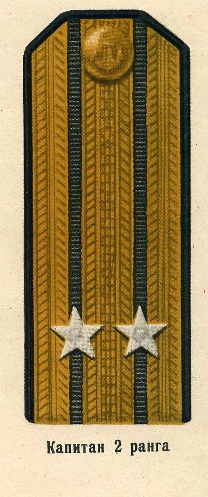 Капитан 1-го ранга погоны вмф. Капитан 3го ранга вмф. Адамов олег евстахиевич к-19. Второго ранга. Погоны капитана 2-го ранга в вмф.