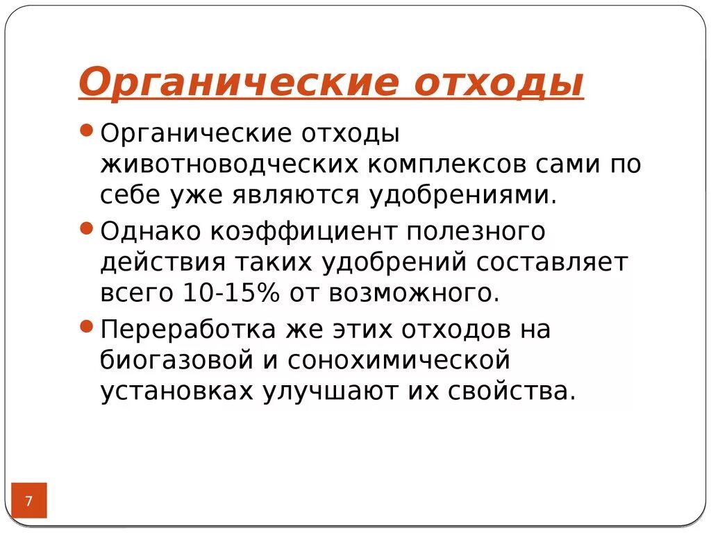 Органических отходов. Органические отходы. Виды органических отходов. Органические и неорганические отходы.