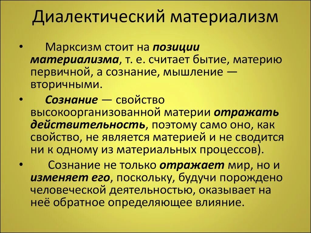 Сознание является результатом деятельности. Диалектический материализм. Диалектико-материалистическое учение о познании. Сознание как свойство высокоорганизованной материи. Концепция диалектического материализма.