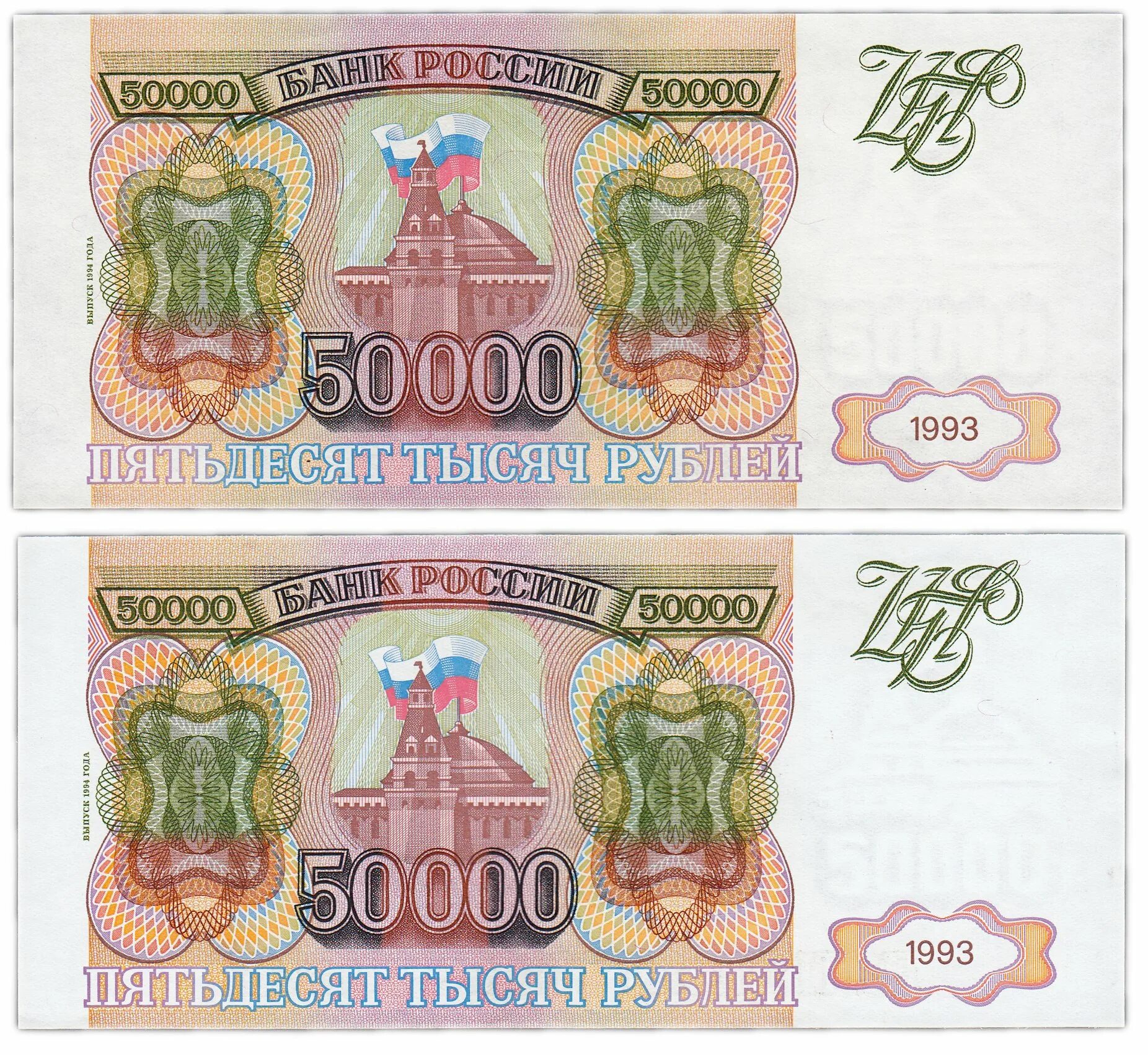 Страница 50000. Купюра 50000 рублей 1993. банкнота 50000 рублей 1993. 50000 тысяч рублей 1993. купюра 50000 рублей 1993 года.