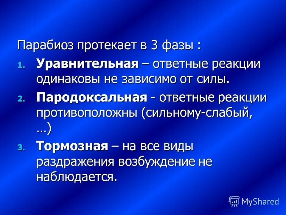 Парабиоз Введенского физиология. Парабиоз н.е.Введенского.. Фазы парабиоза физиология. Лабильность и парабиоз нервных волокон. Что такое нв