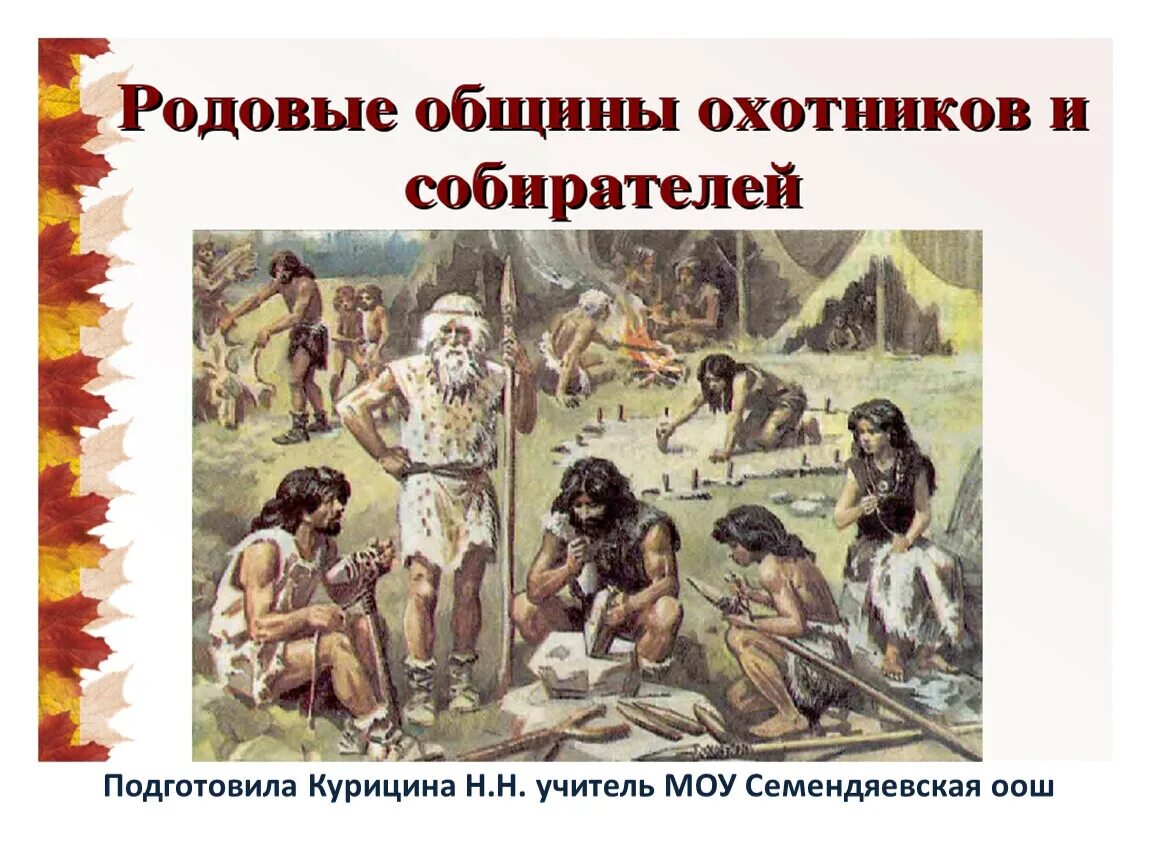 Примеры родовой общины. Родовые общины охотников и собирателей. Родовые общины охотников и собирателей презентация. Сообщение родовые общины охотников и собирателей. Охотников-собирателей.