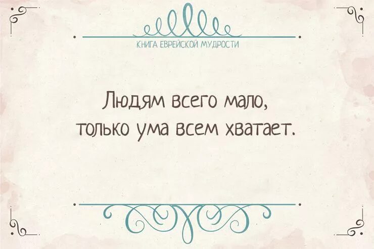 Еврейская мудрость афоризмы. Еврейские Мудрые цитаты. Еврейские пословицы и поговорки. Мудрые мысли евреев. Высказывания евреев