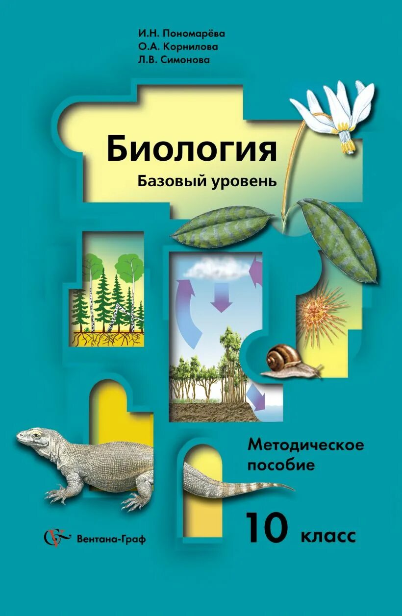 Биология 5 класс базовый уровень ответы. Биология 10 класс и н Пономарева о а Корнилова т е Лощилина. Биология, 10 класс/ пономарёва и.н., Корнилова о.а.. Биология 11 класс и н Пономарева о а Корнилова т е Лощилина. Биология 10 класс Пономарева базовый уровень.