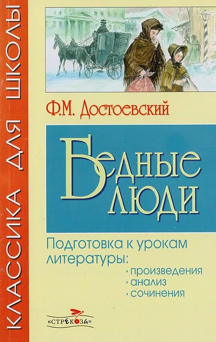 Достоевский бедные люди отзывы. Достоевский бедные люди книга. Бедные люди фёдор Достоевский книга. Обложка книги бедные люди Достоевского.