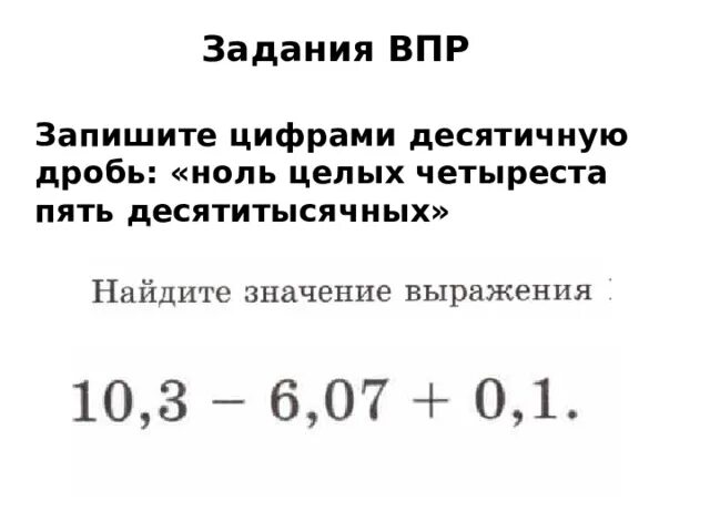 Запишите десятичную дробь пять целых три десятых. Запиши цифрами десятичную дробь. Запиши цифру десятичную дробь пятьдесятычных.. Записать десятичную дробь ноль целых четыреста пять десятитысячных. Записать цифрами дробь ноль целых пять.