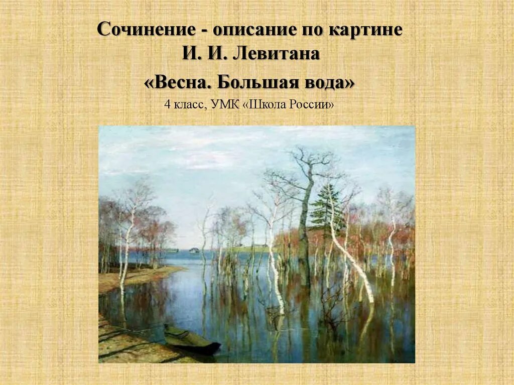 Рассказ по картине большая вода. Левитан большая вода. Левитан большая вода описание.