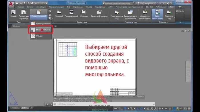 Как создать видовой экран. Видовой экран Автокад. Видовой экран в автокаде. Видовой экран в автокаде как создать. Добавить видовой экран Автокад.