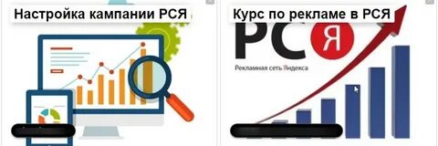 Правильно настроенная реклама