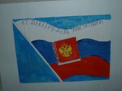 Рисунок ко дню конституции в детский сад
