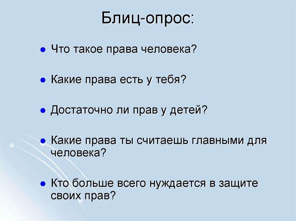 Блиц значение. Блиц опрос. Блиц-опрос вопросы для детей. Блиц вопросы для детей.