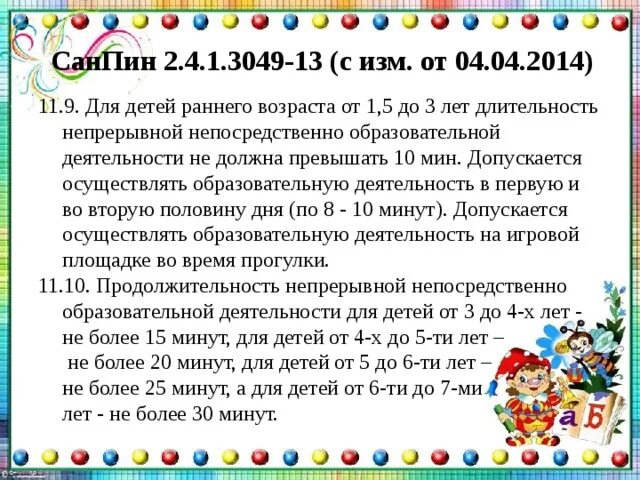 Сколько длится садик. САНПИН прогулки детей в детском саду. Прогулка в ДОУ по САНПИН. САНПИН по прогулкам в детском саду. Продолжительность прогулок в ДОУ по САНПИН.