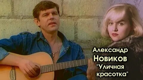 Красотка слушать