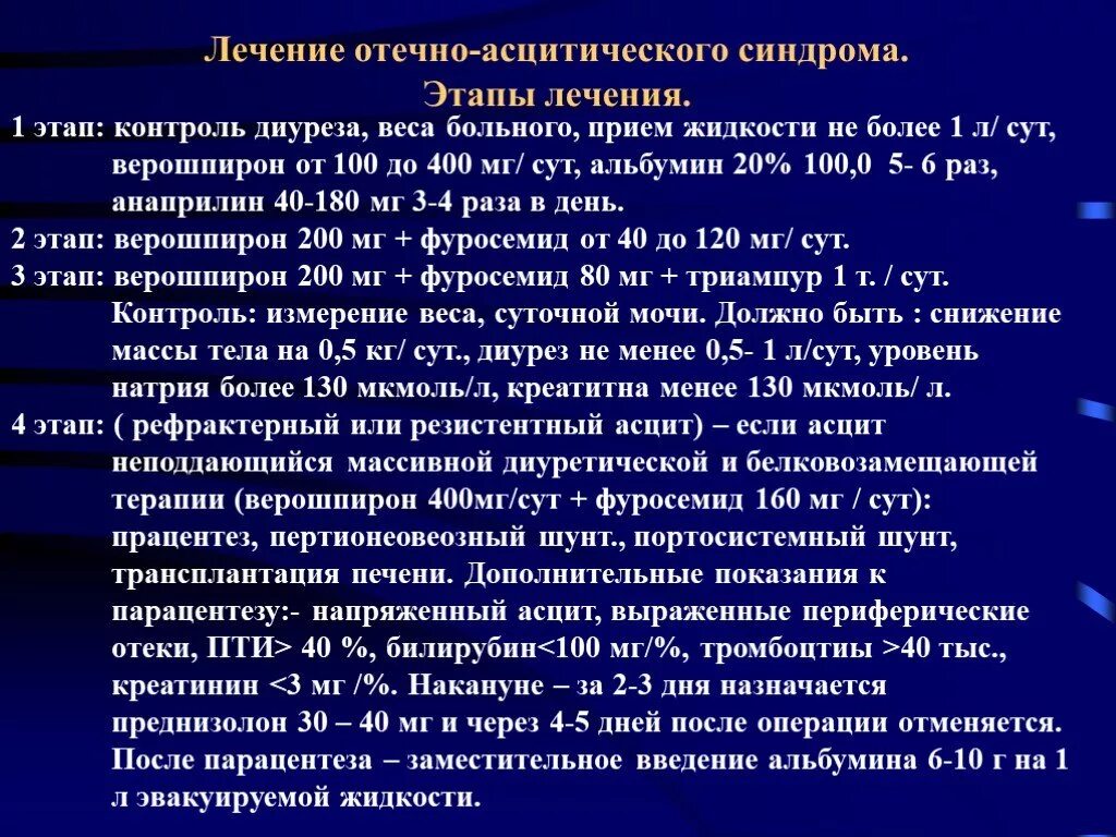 Отечно-асцитического синдрома. Лечение отечно асцитического синдрома при циррозе печени. Синдром отечностетический. Асцит медикаментозная терапия. Осложнения асцита