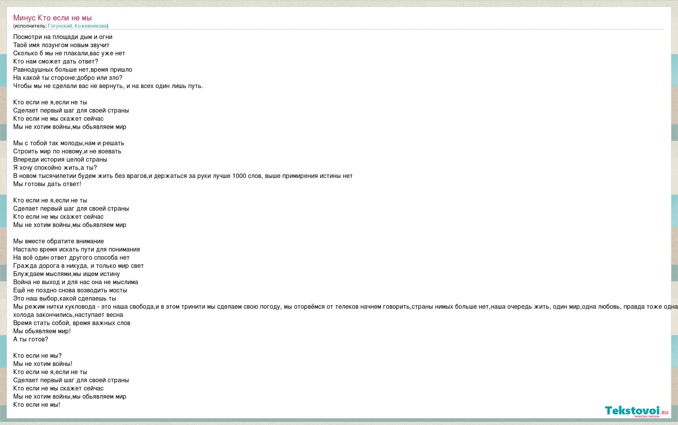 Текст песни посмотри на меня. Слова песни кто если не мы. Тект песни "кто если не мы". Ко если не мы текст песни. Кто если не мы песня Гогунский и Кожевникова текст.