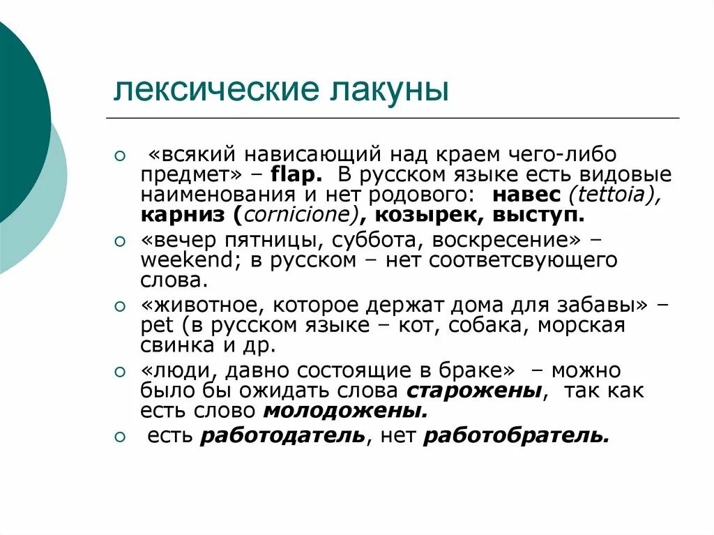 Лексическое значение обещающий успех выгоды удовольствие. Лексические лакуны. Лакуна это в лингвистике. Лакуны примеры. Лингвистические лакуны примеры.