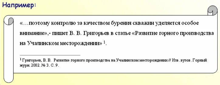 Как оформлять ссылки в работе. Как оформлять ссылки на литературу в курсовой. Как делаются ссылки в дипломной работе. Как оформить подстрочные сноски в курсовой работе. Как делать ссылки на литературу в дипломе.