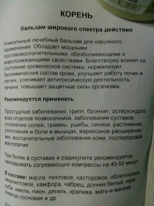 Сибирское здоровье корень бальзам широкого спектра действия состав. Бальзам корень Сибирское здоровье инструкция широкого спектра. Корень Сибирское здоровье состав. Мазь корень Сибирское здоровье.